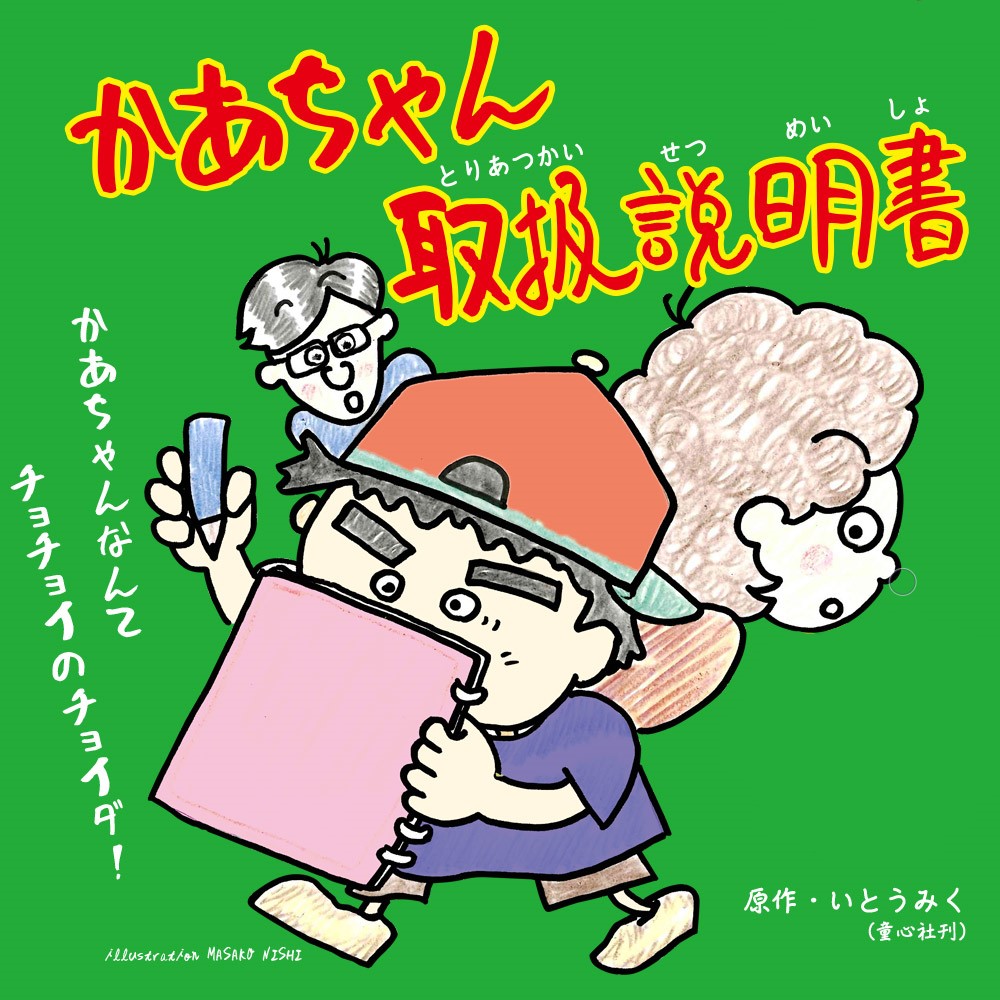 かあちゃん取扱説明書 劇団さんぽ 3月期例会代替公演 特定非営利活動法人 高知市こども劇場